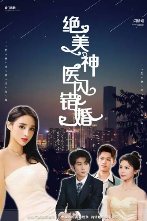 《绝美神医闪错婚》封面