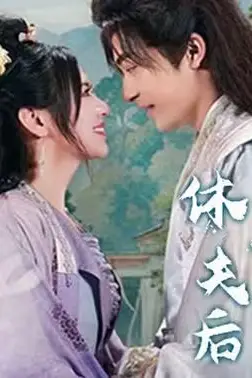 《休夫后,九公主又美又飒》封面