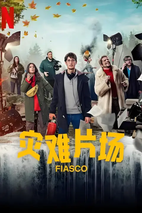 《灾难片场》封面