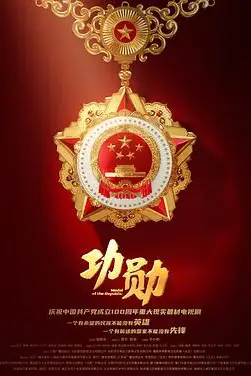 《功勋》封面