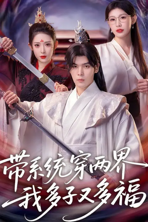 《带系统穿两界，我多子又多福》封面