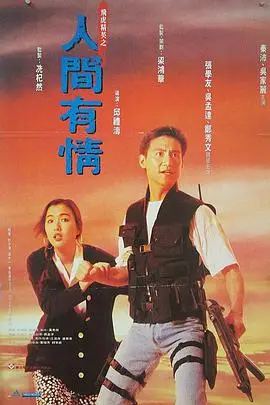 《飞虎精英之人间有情》封面