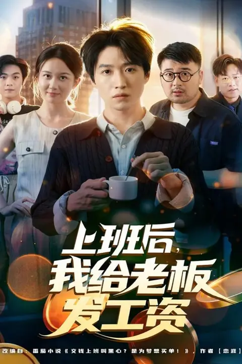 《上班后，我给老板发工资》封面