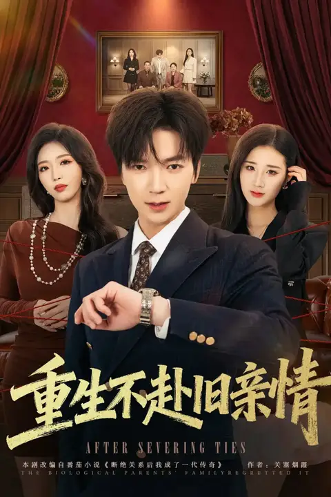 《重生不赴旧亲情》封面