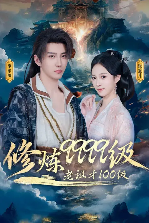 《修炼9999级，老祖才100级》封面