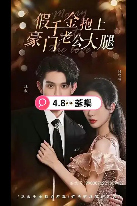 《假千金抱上豪门老公大腿》封面