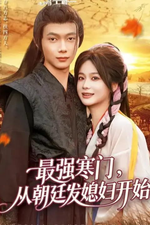 《最强寒门从朝廷发媳妇开始》封面