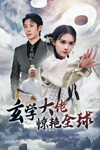 《玄学大佬惊艳全球》封面