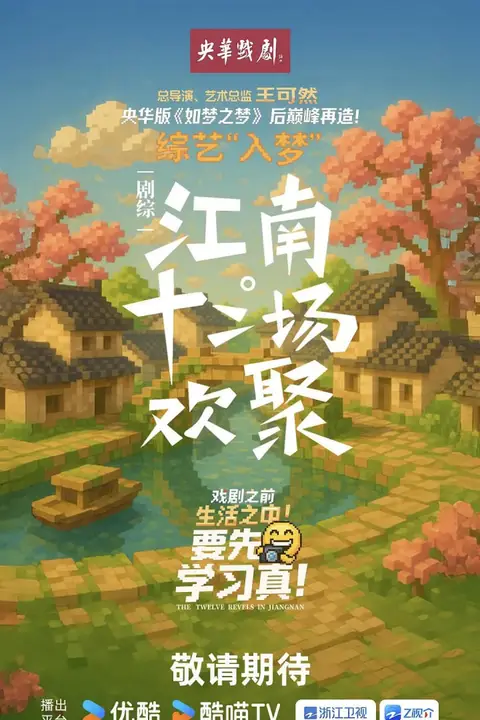 《江南·十二场欢聚》封面