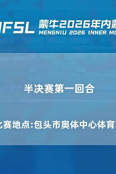 《内蒙古足球超级联赛半决赛第1回合全场回放:包头队vs通辽队》封面