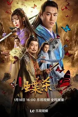 《新包青天之蝶杀》封面