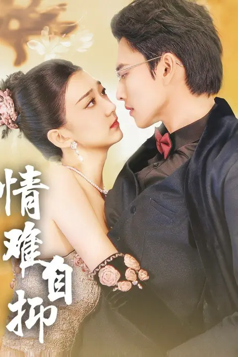 《情难自抑》封面