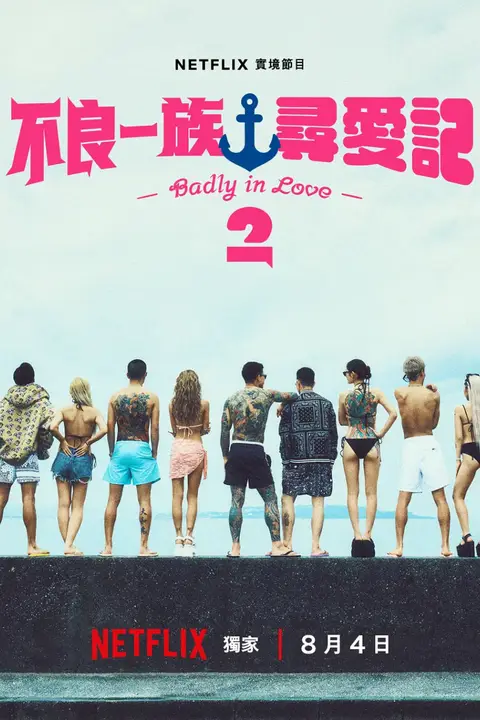 《不良一族寻爱记 第二季》封面