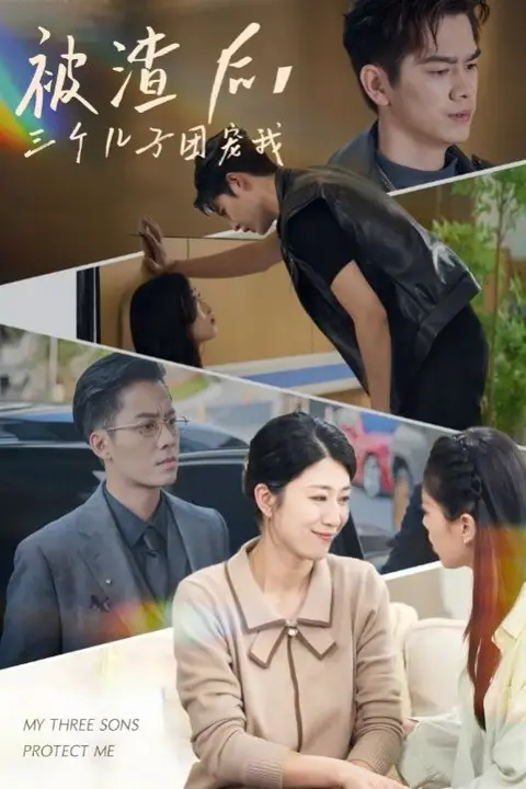 《被渣后,三个儿子团宠我》封面