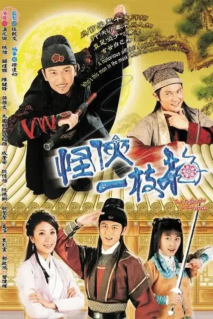 《怪侠一枝梅》封面