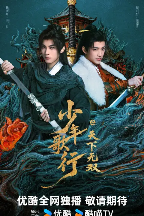 《少年歌行之天下无双》封面