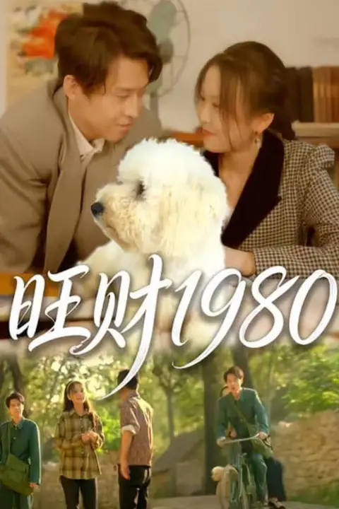 《旺财1980》封面