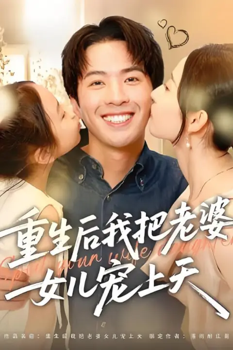 《重生后我把老婆女儿宠上天》封面