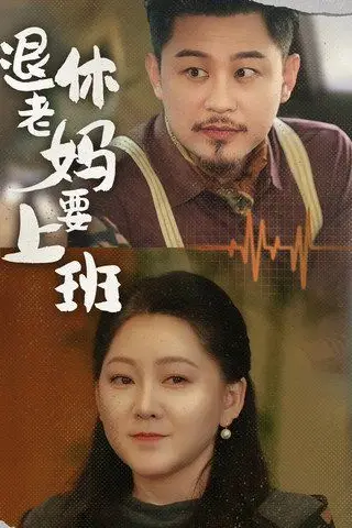 《退休老妈要上班》封面