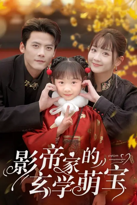 《影帝家的玄学萌宝》封面
