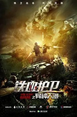 《铁血护卫之异种入侵》封面