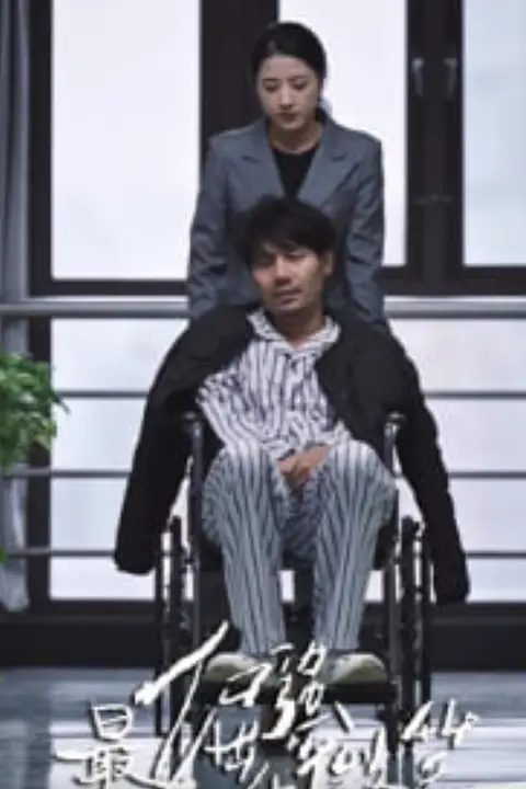 《最倔强的微笑》封面