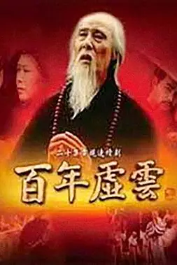 《百年虚云》封面