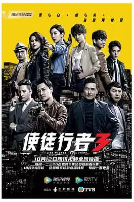 《使徒行者3》封面