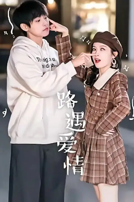 《路遇爱情》封面