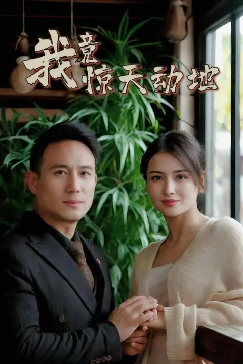 《我竟惊天动地》封面
