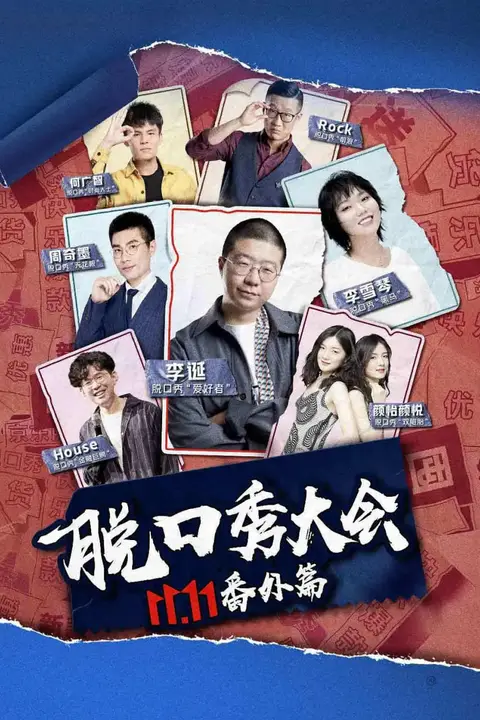 《京东脱口秀大会》封面