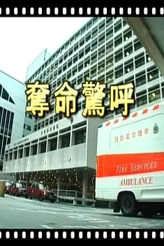 《夺命惊呼》封面