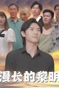 《漫长的黎明》封面