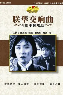 《联华交响曲》封面