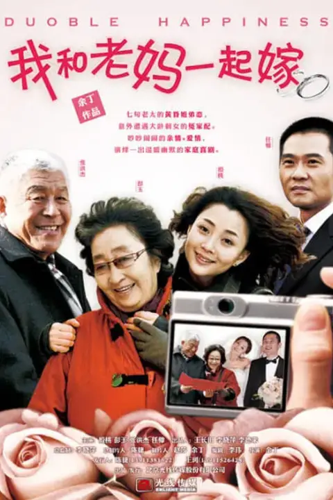《我和老妈一起嫁》封面