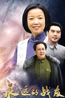 《永远的战友》封面