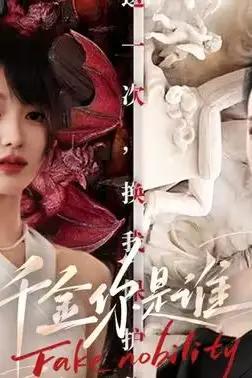 《千金你是谁》封面