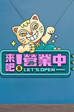 《来吧!营业中》封面