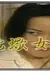 《蛇蝎美人心》封面