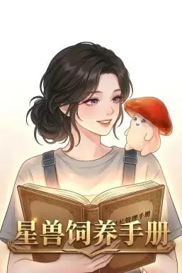 《星际饲养手册》封面