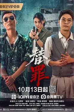 《替罪》封面