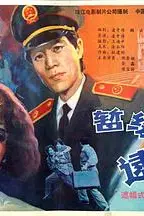《暂缓逮捕》封面