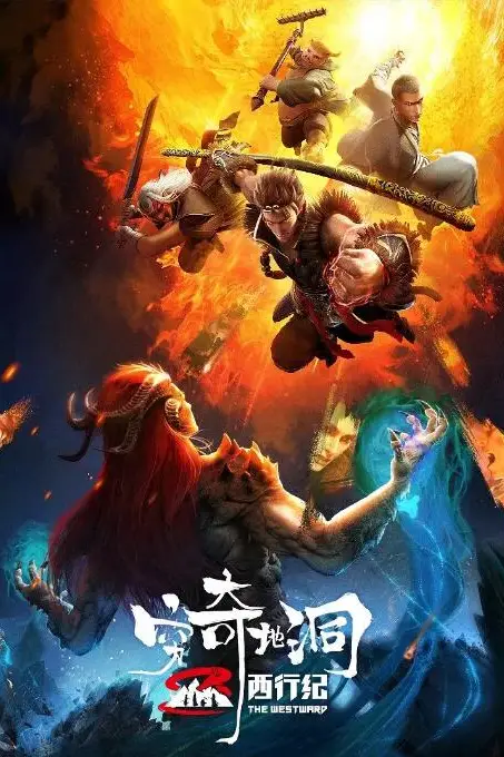 《西行纪之穷奇地洞》封面