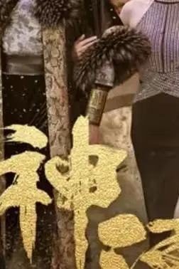 《神湮》封面
