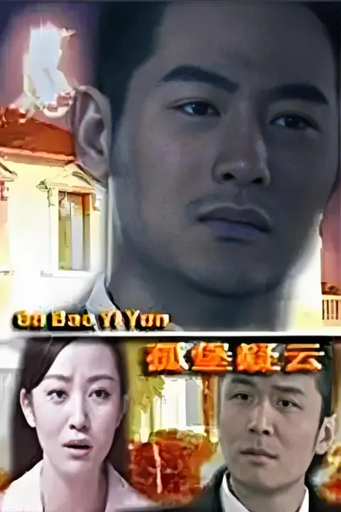 《孤堡疑云 2012》封面