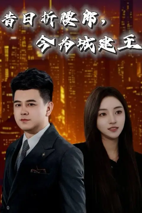 《昔日折腰郎,今为城建王》封面