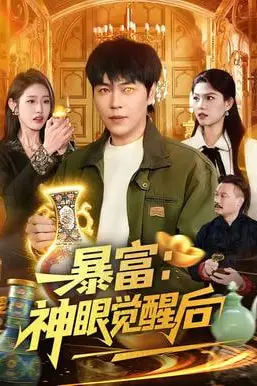 《暴富：神眼觉醒后》封面