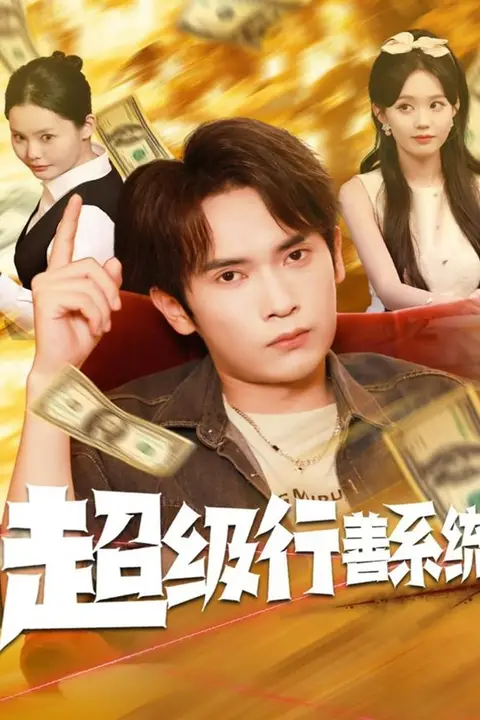 《超级行善系统》封面