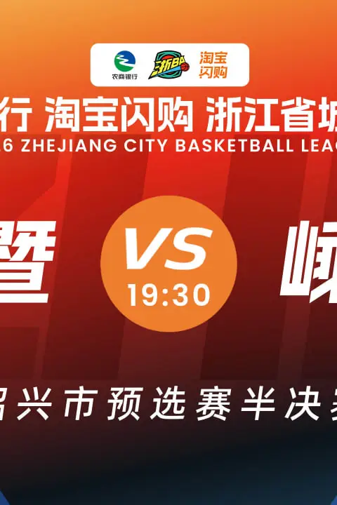 《浙江省城市篮球联赛全场回放:诸暨VS嵊州》封面