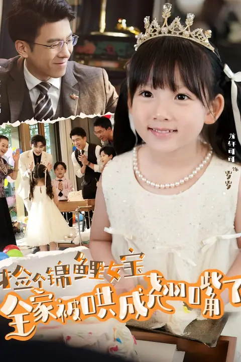 《捡个锦鲤女宝全家被哄成翘嘴了》封面